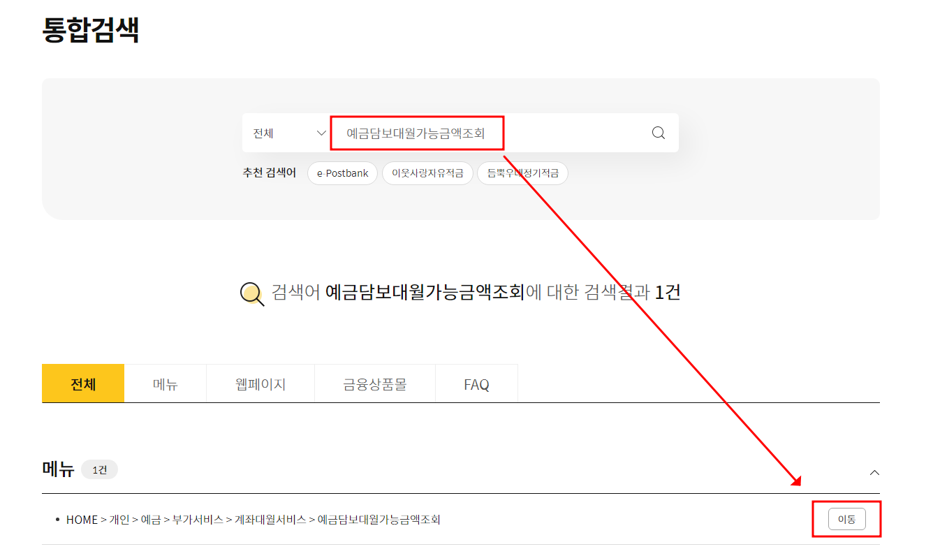 우체국예금 홈페이지 로그인 후 대출가능금액 확인방법