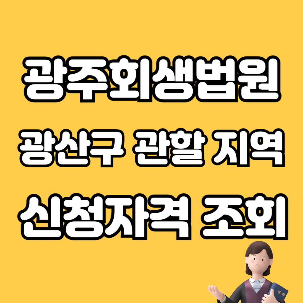 광주 광산구 개인회생법원 무료상담