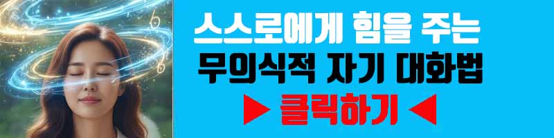 내면의 비판가 침묵시키기: 스스로에게 힘을 주는 무의식적 자기 대화법