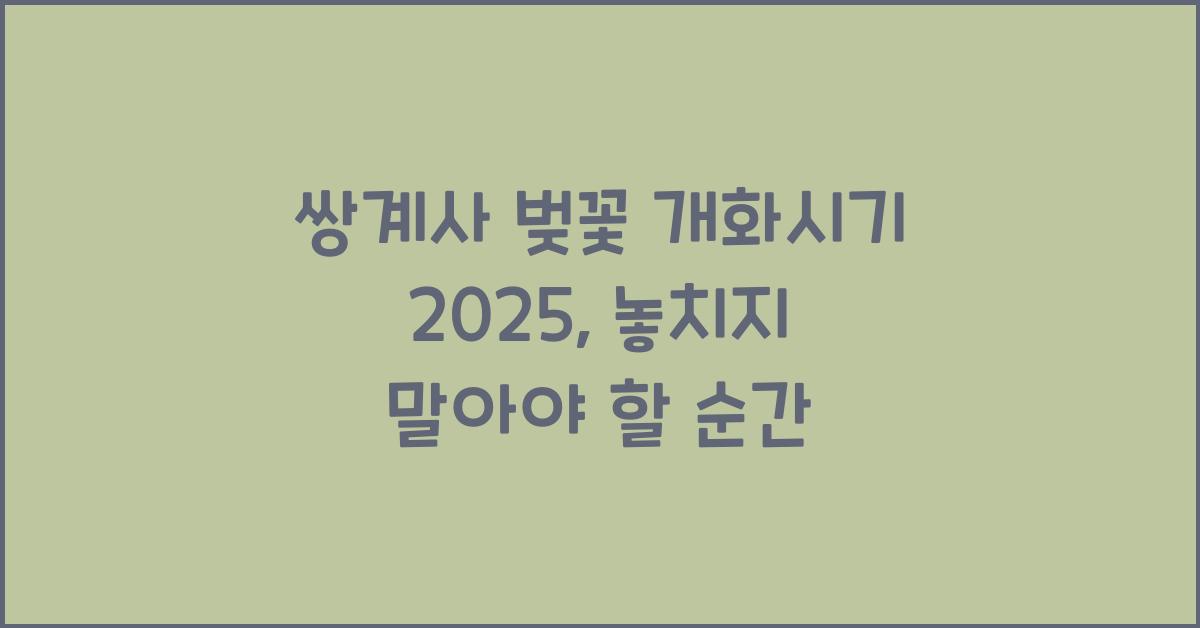쌍계사 벚꽃 개화시기 2025