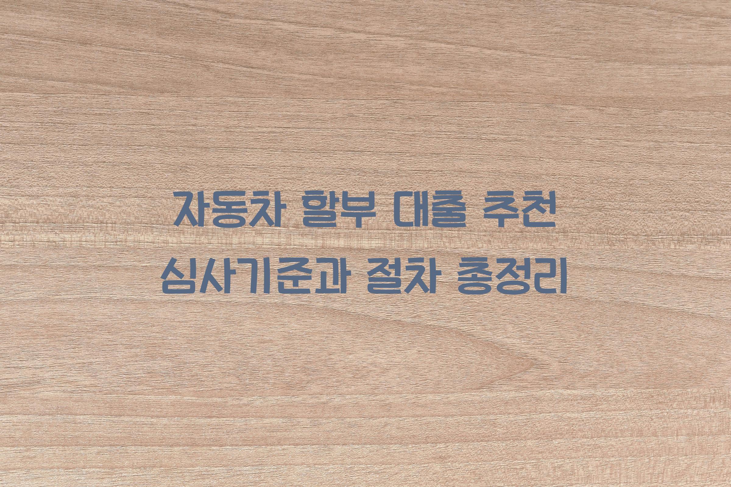 자동차 할부 대출 추천
