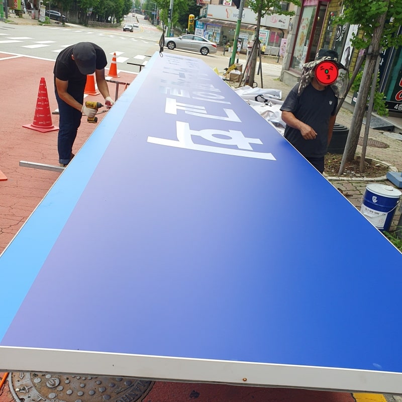 플렉스 전면 간판 완성