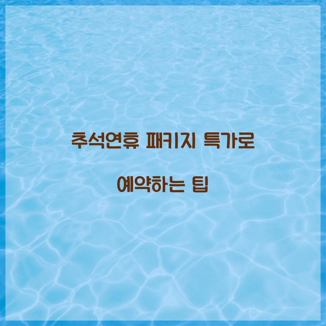 추석연휴 패키지 특가로 예약하는 팁