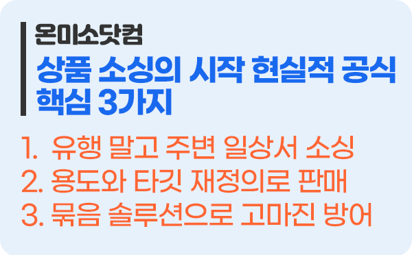 상품 소싱 핵심 3가지
