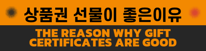 상품권선물