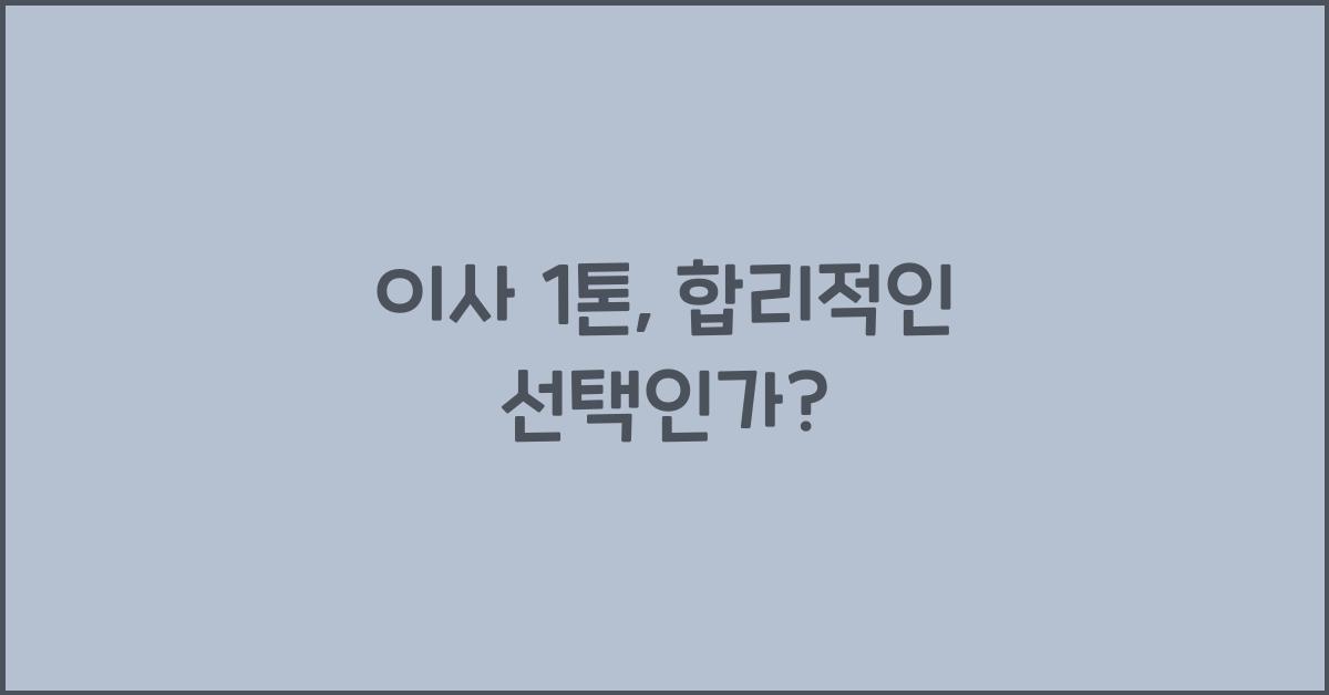 이사 1톤