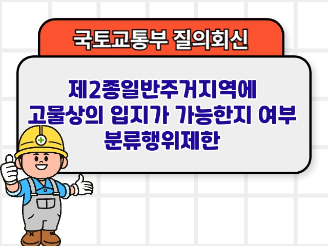 제2종일반주거지역에 고물상의 입지가 가능한지 여부 분류행위제한