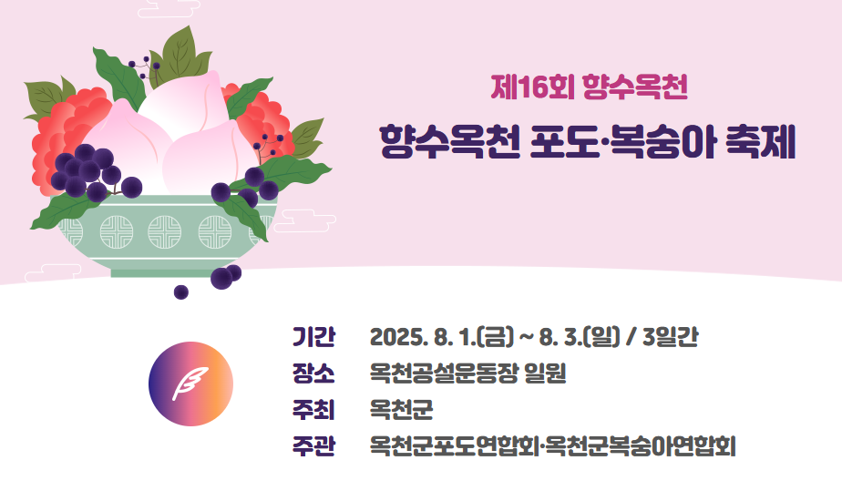 2025 향수 옥천 포도 복숭아 축제 일정