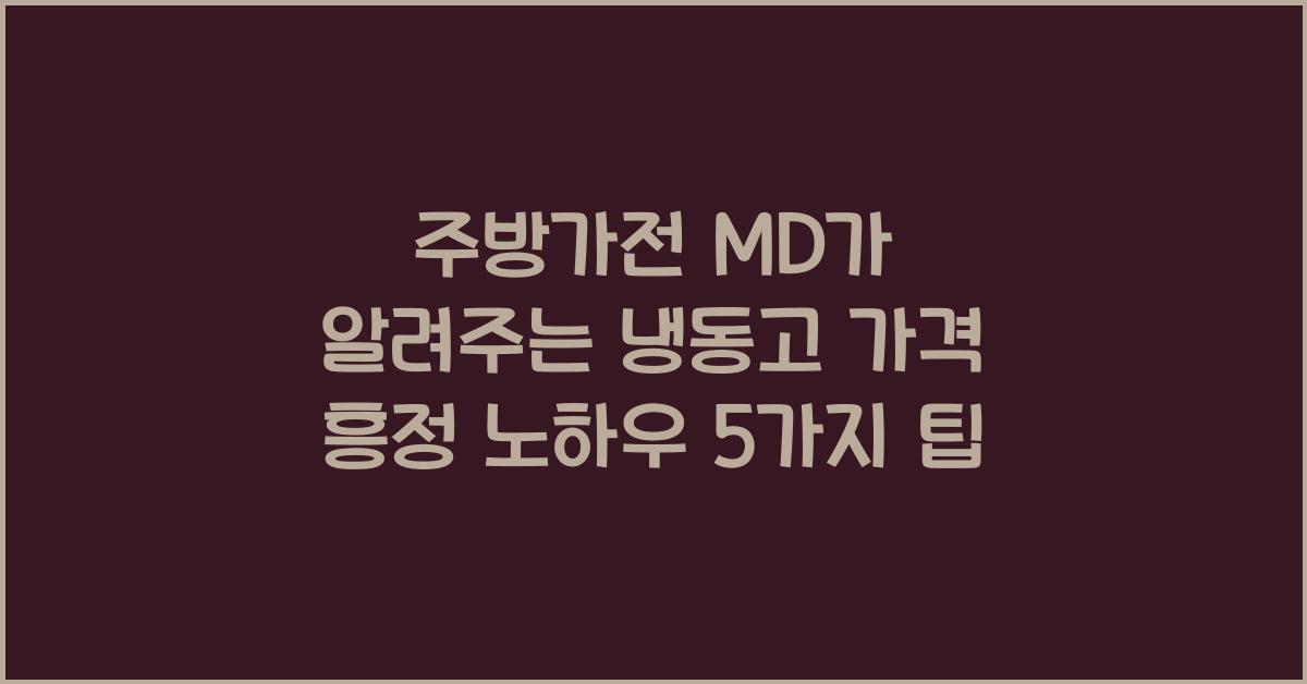 주방가전 MD가 알려주는 냉동고 가격 흥정 노하우