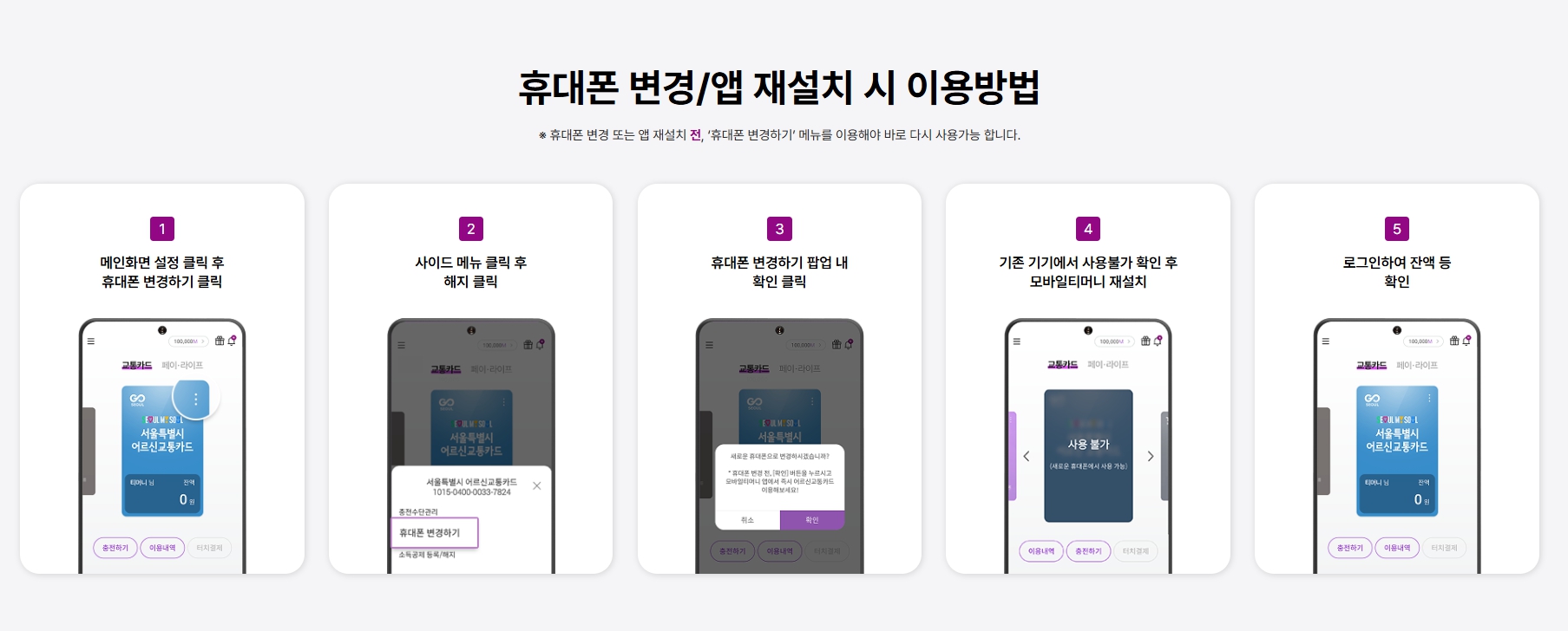 서울시 어르신 모바일 교통카드 변경 재설치 방법