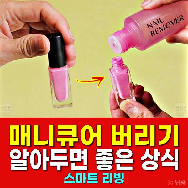 매니큐어 버리는 방법 네일폴리쉬 버리기