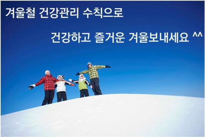 겨울철 건강관리
