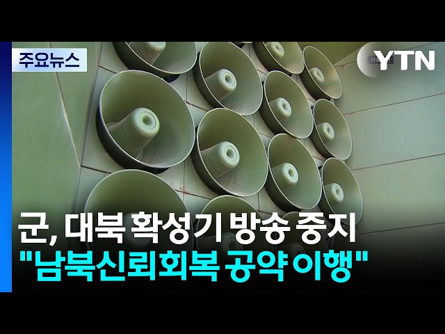 대북 확성기 방송 중지