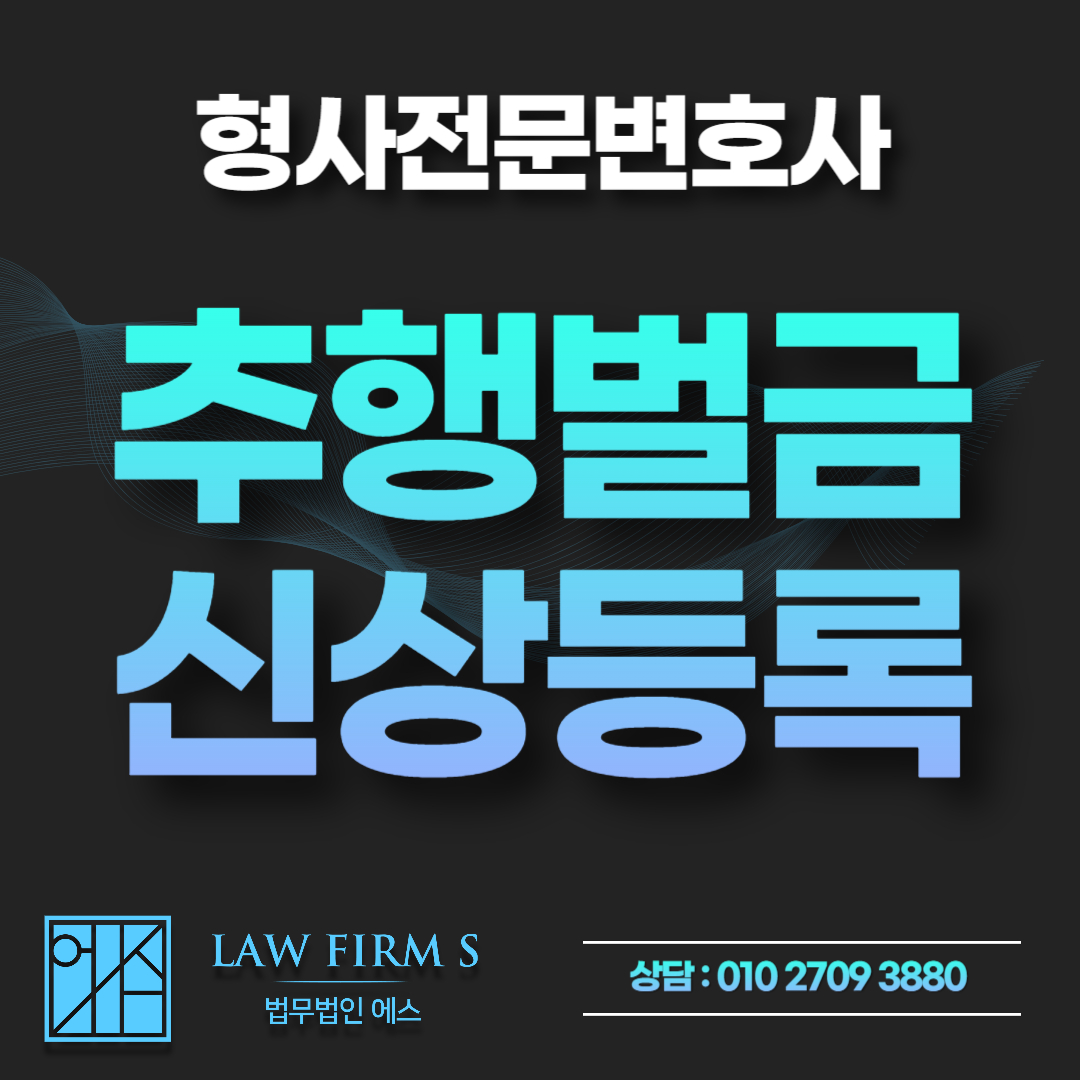 공중밀집장소추행 벌금형 받았는데 신상등록과 보안처분 범위는?