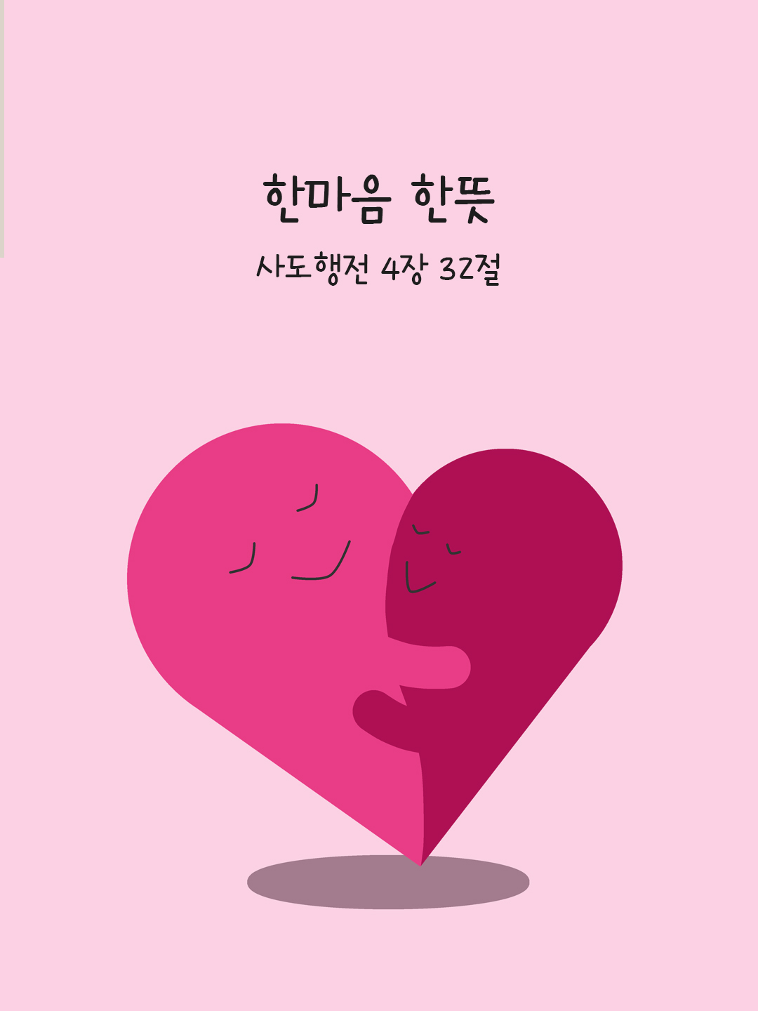 한마음 한뜻 (사도행전 4,32)