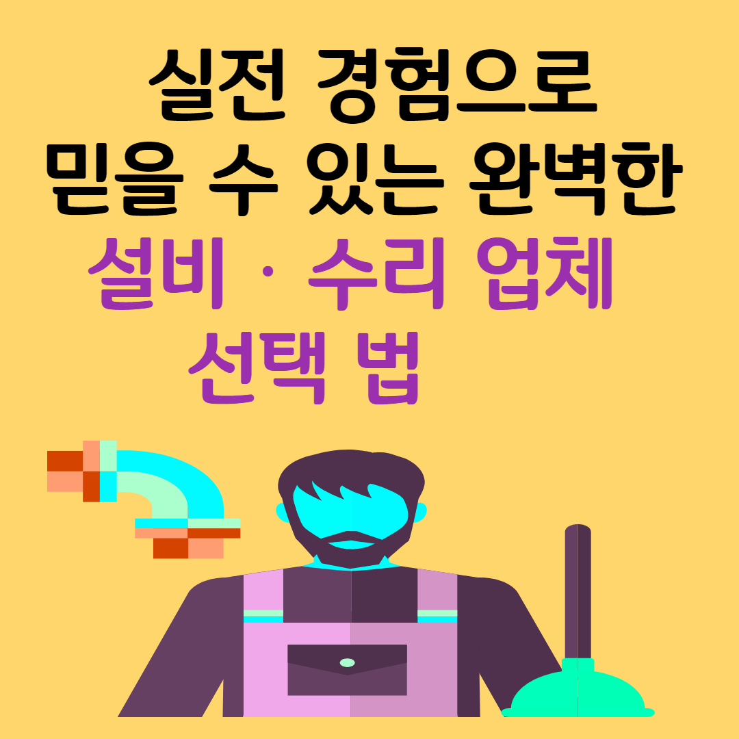 실전 체크리스트로 믿을 수 있는 완벽한 설비‧수리 업체 선택 법