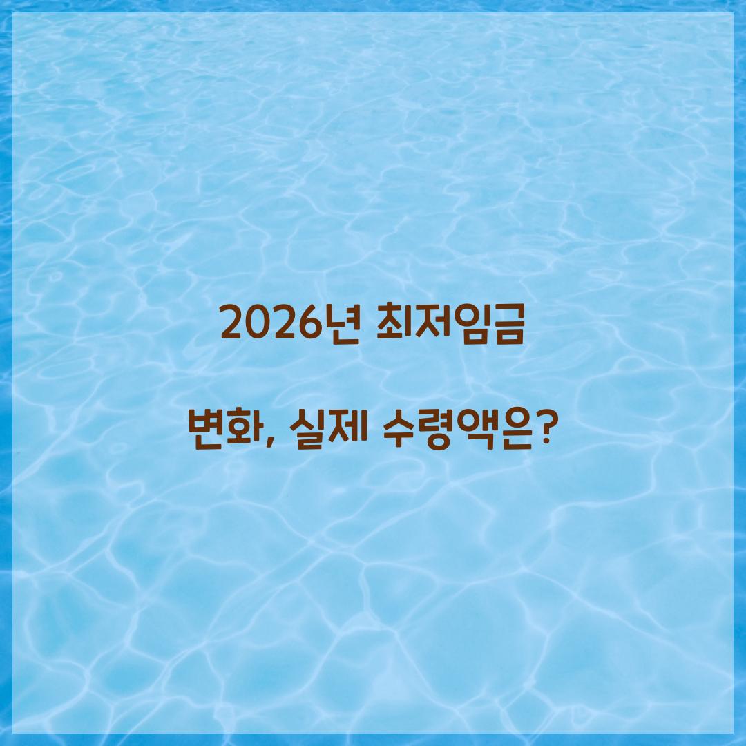 2026년 최저임금