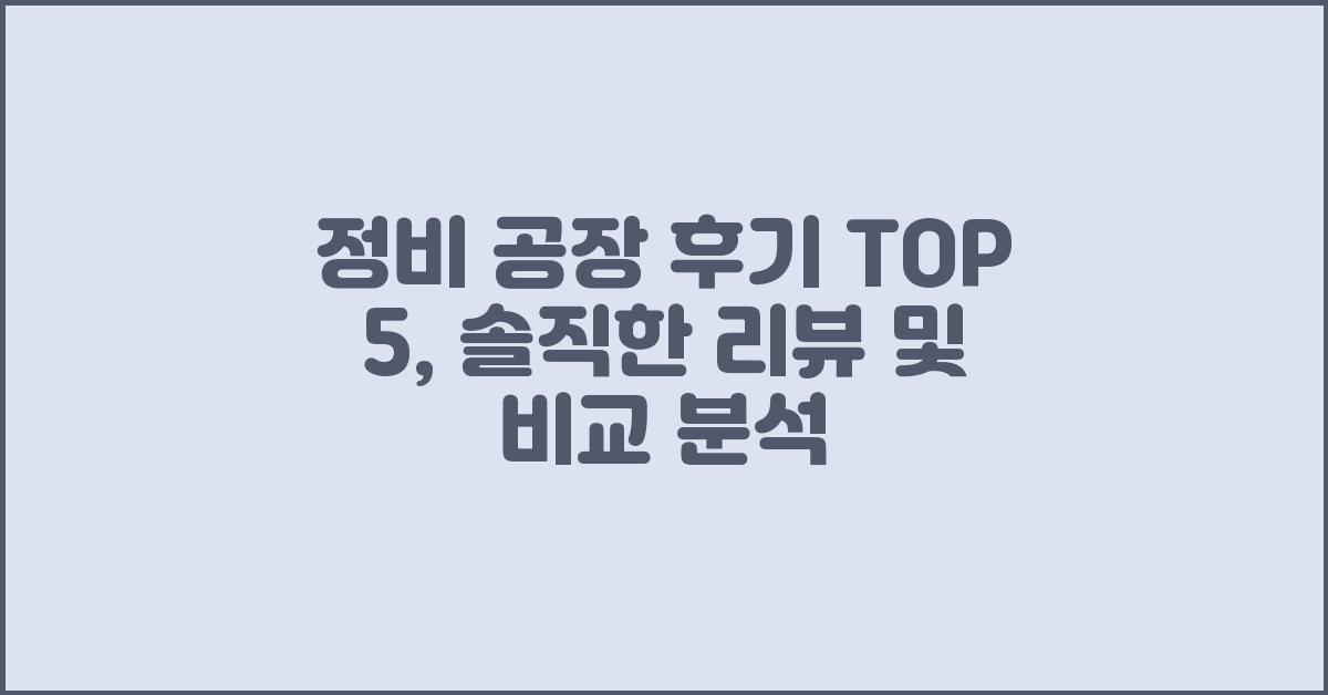 정비 공장 후기 TOP 5, 솔직한 리뷰