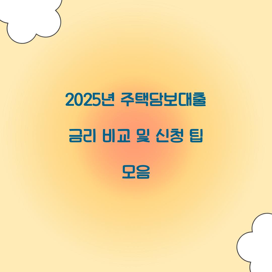 2025년 주택담보대출 금리 비교