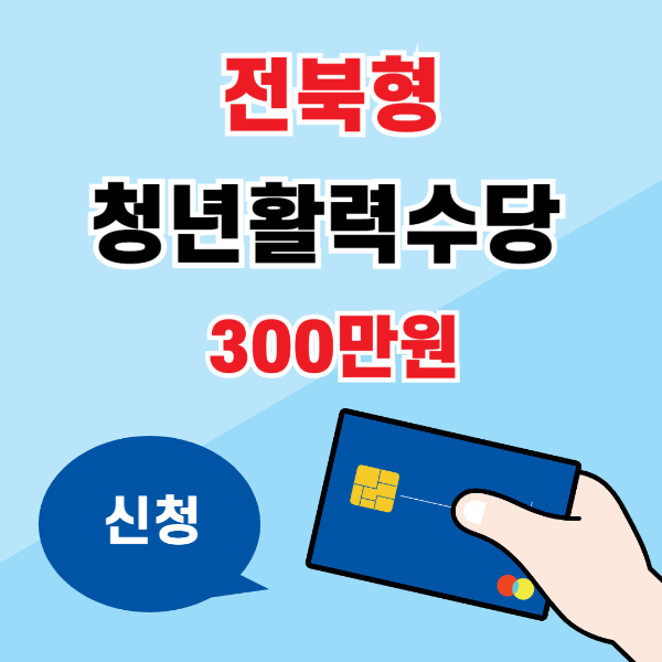 전북형 청년활력수당