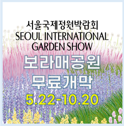 서울국제정원박람회 2025 상세안내