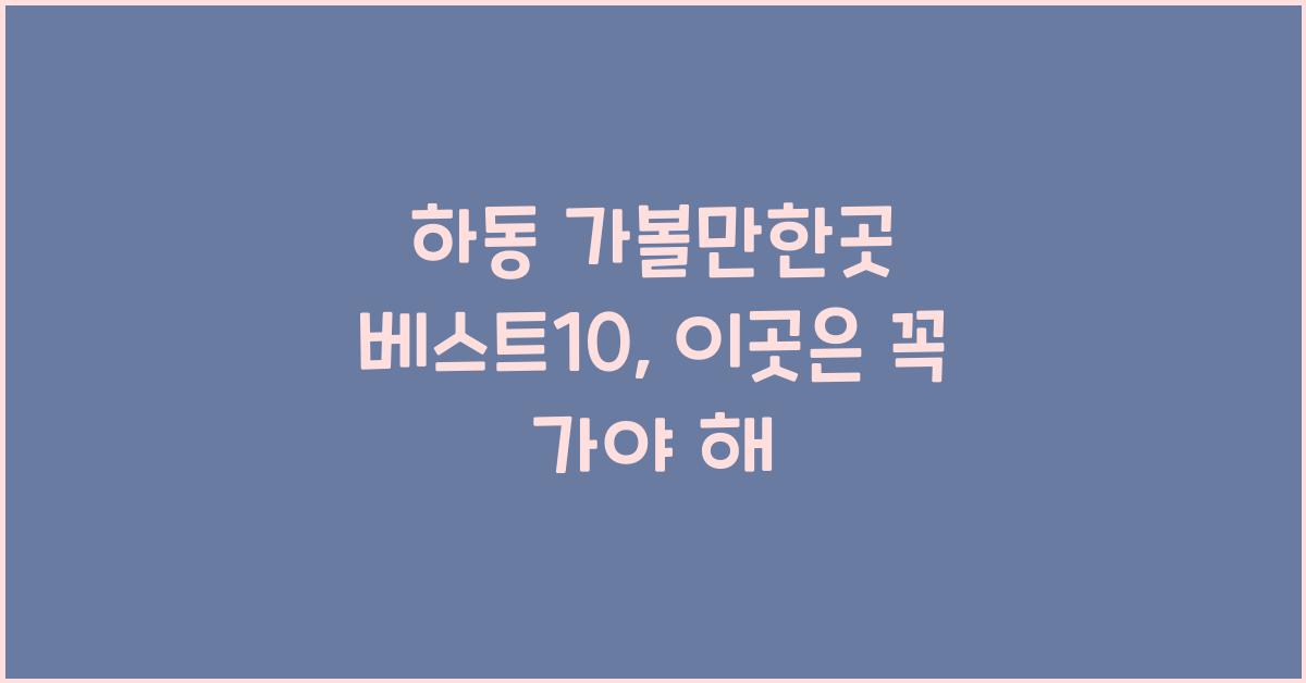 하동 가볼만한곳 베스트10