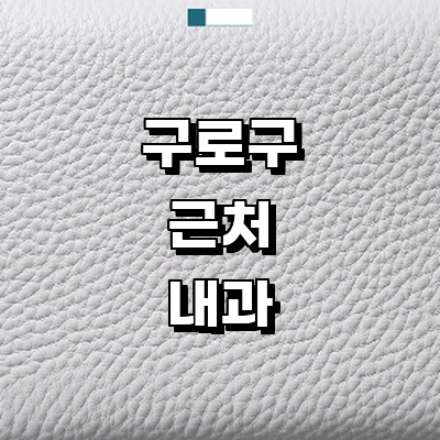 서울 구로구 내과