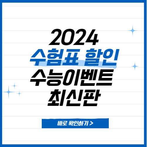 2024 수험표 할인 수능이벤트 놀이공원 수험표 할인