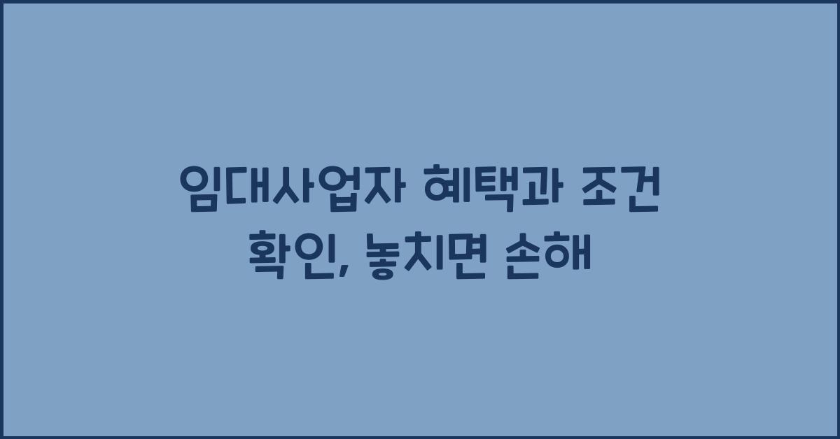 임대사업자 혜택과 조건 확인