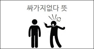 싸가지없다 뜻