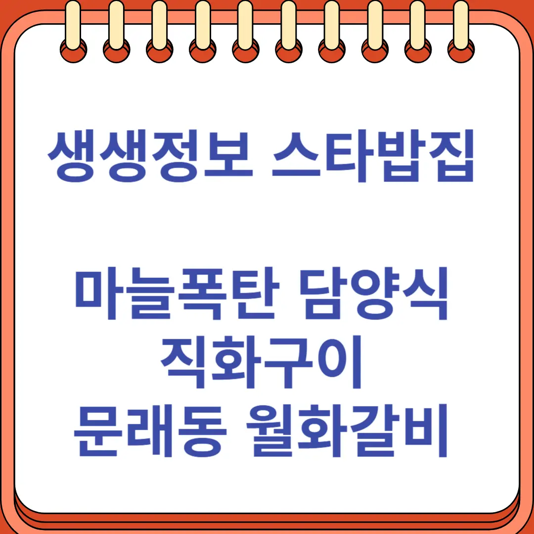 생생정보 스타밥집 마늘폭탄 담양식 직화구이 문래동 맛집 월화갈비