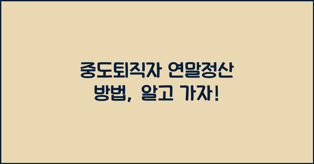 중도퇴직자 연말정산 방법