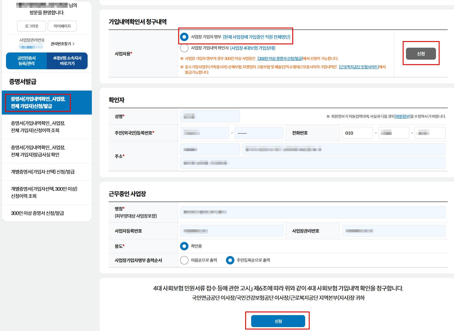 4대 사회보험 가입자명부 발급방법