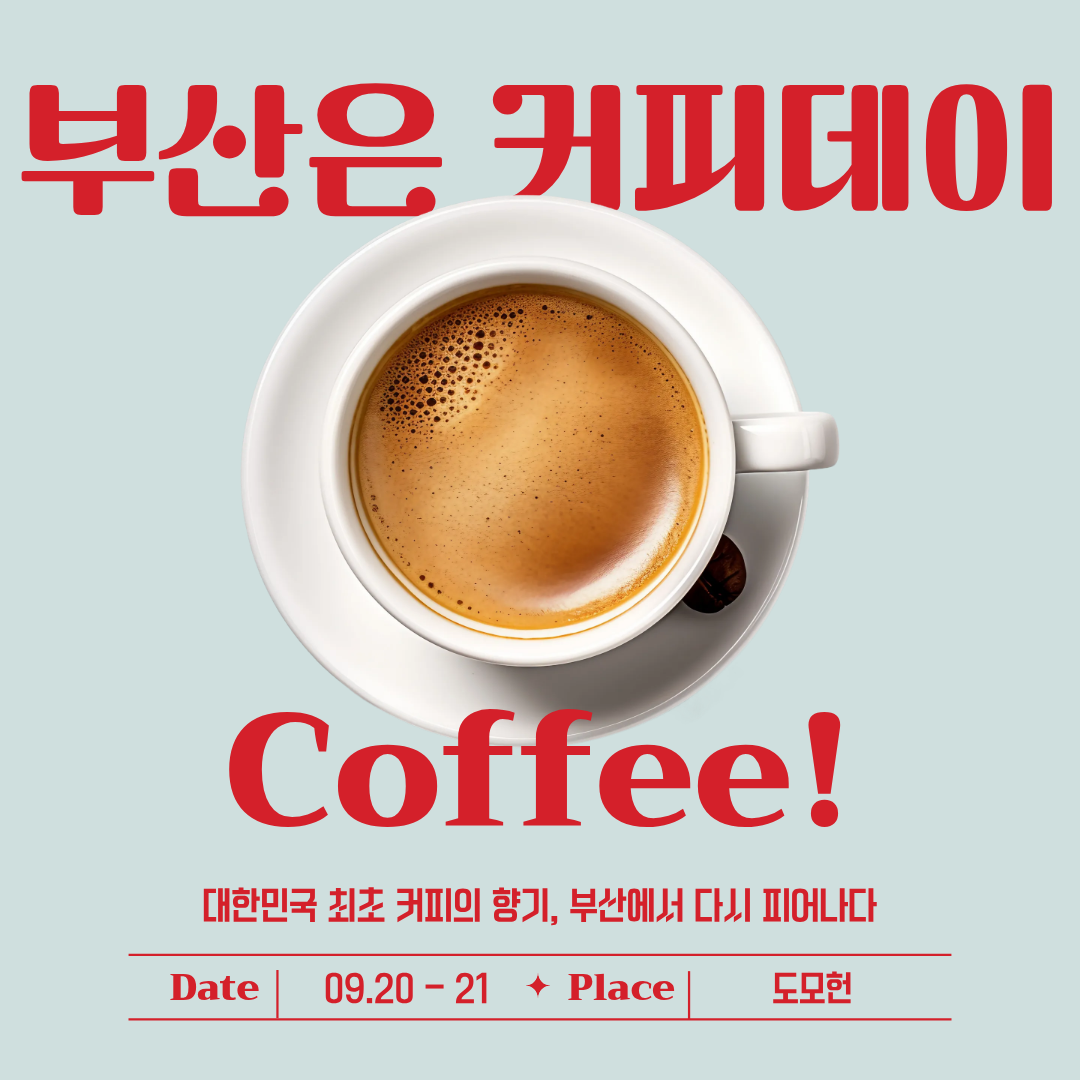 시민과 함께 즐기는 특별한 커피 축제 - 도모헌에서 만나는 부산은 커피데이