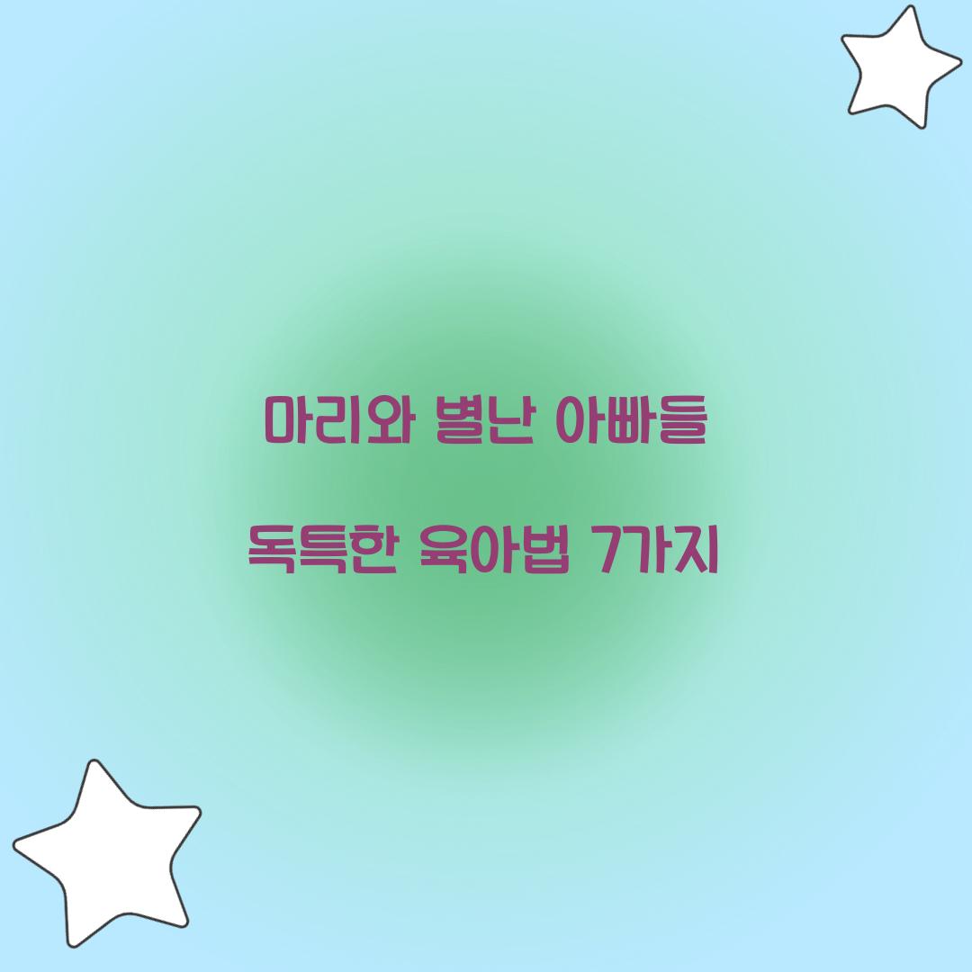 마리와 별난 아빠들