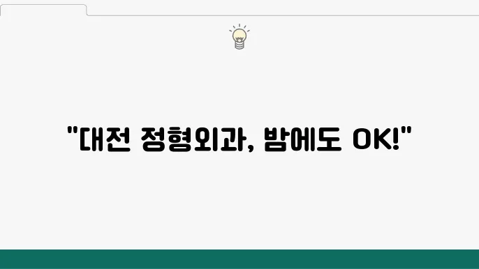 대전 24시간 심야 공휴일 주말 정형외과 진료 당직 병원 리스트