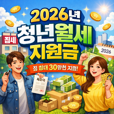 2026년 청년월세 지원금