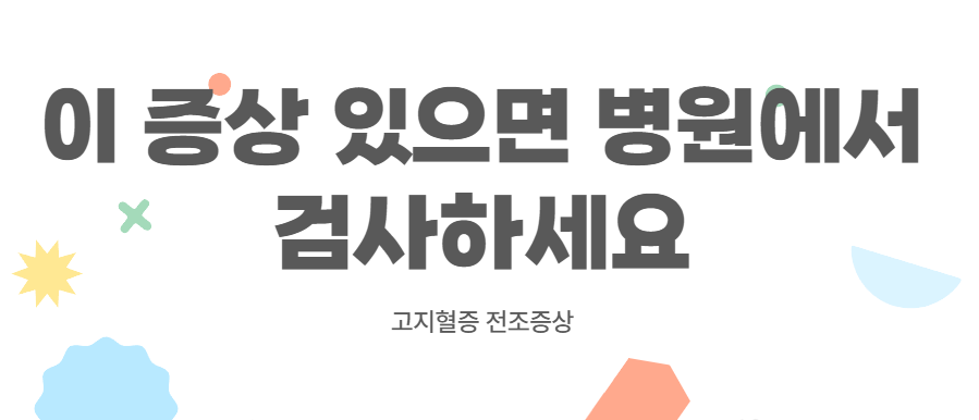 고지혈증 전조증상