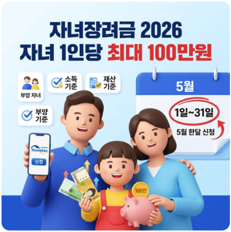 자녀장려금 2026년 5월 신청, 자녀 1인당 최대 100만원