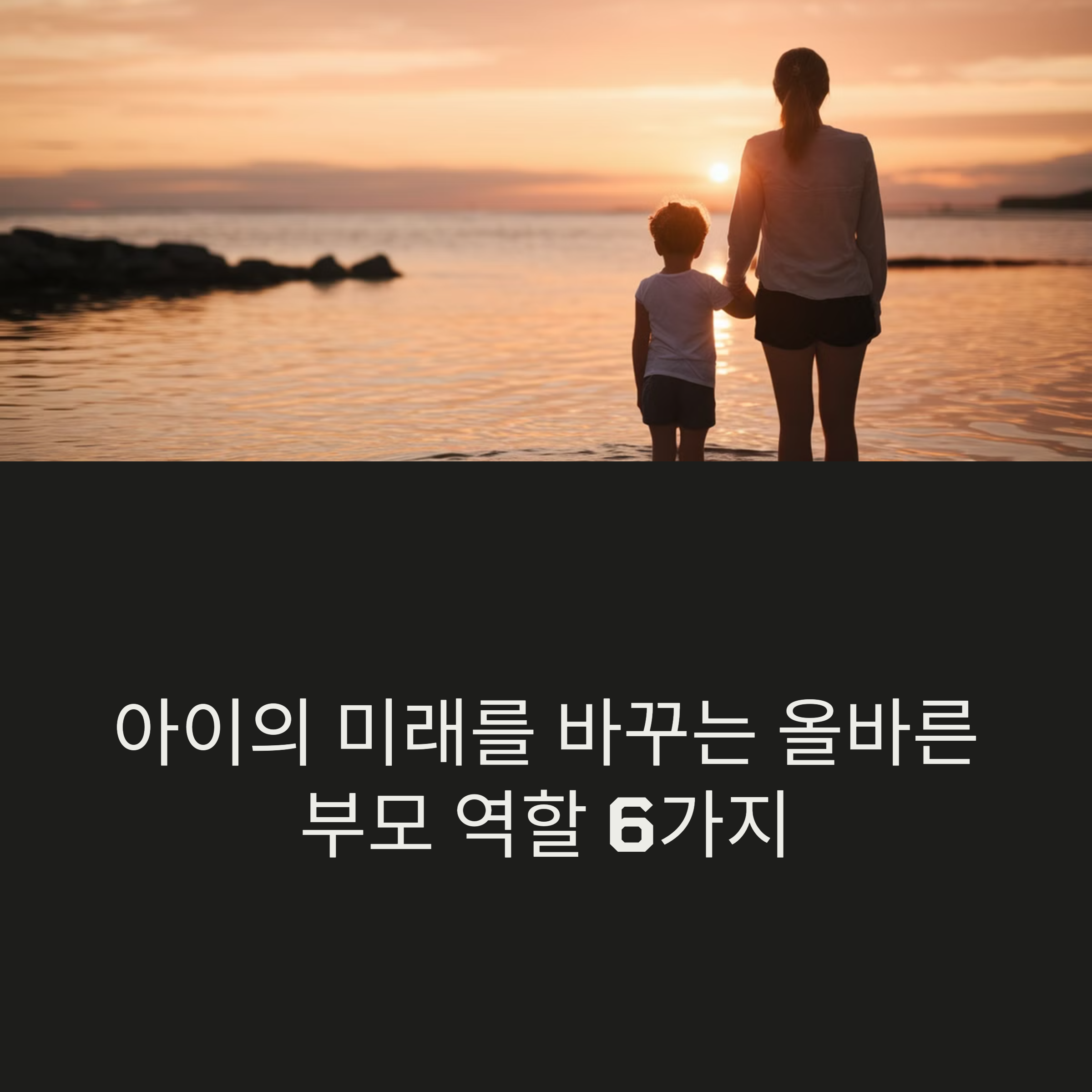 올바른 부모역할