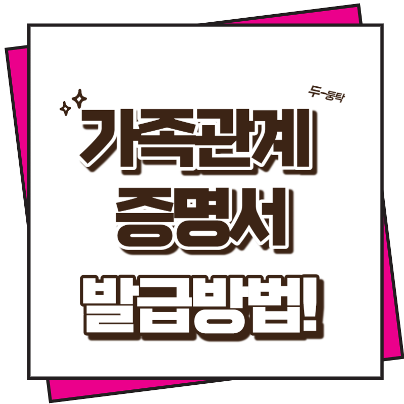가족관계 증명서