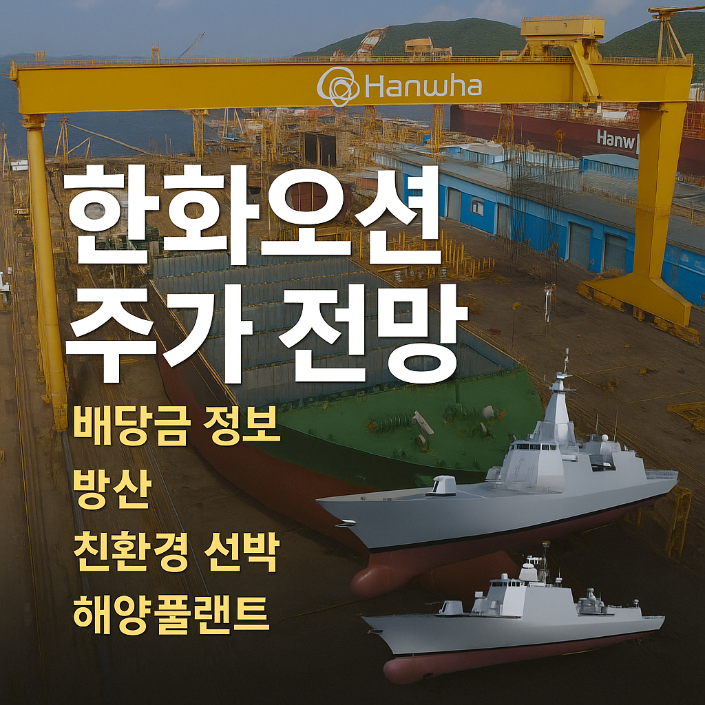 한화오션 주가 전망 및 배당금 정보, 방산, 친환경 선박, 해양플랜트