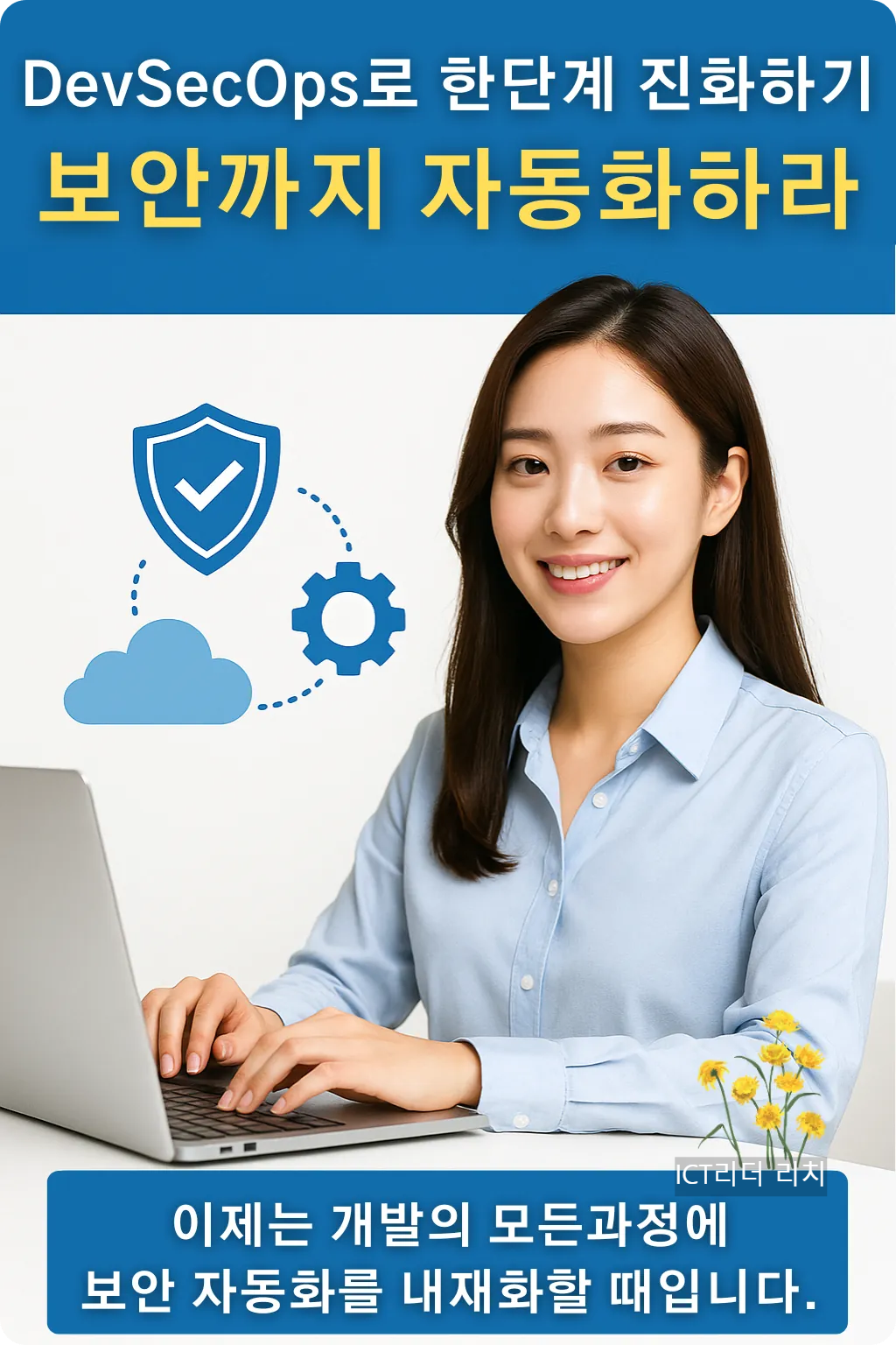 DevSecOps 보안 자동화를 강조하는 노트북 사용하는 여성