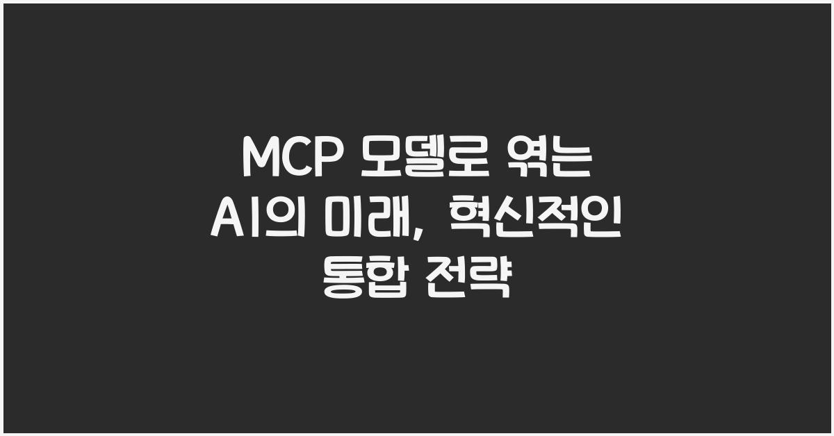 mcp 모델