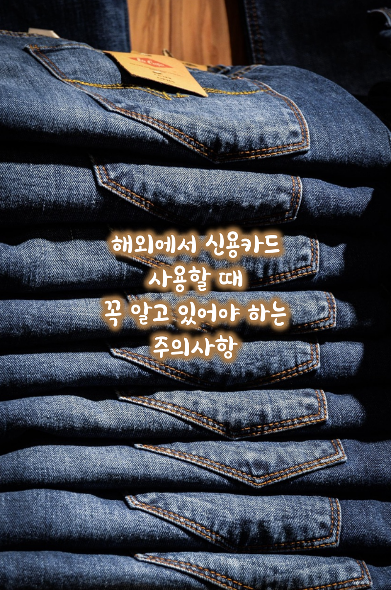 해외신용카드시사용주의사항