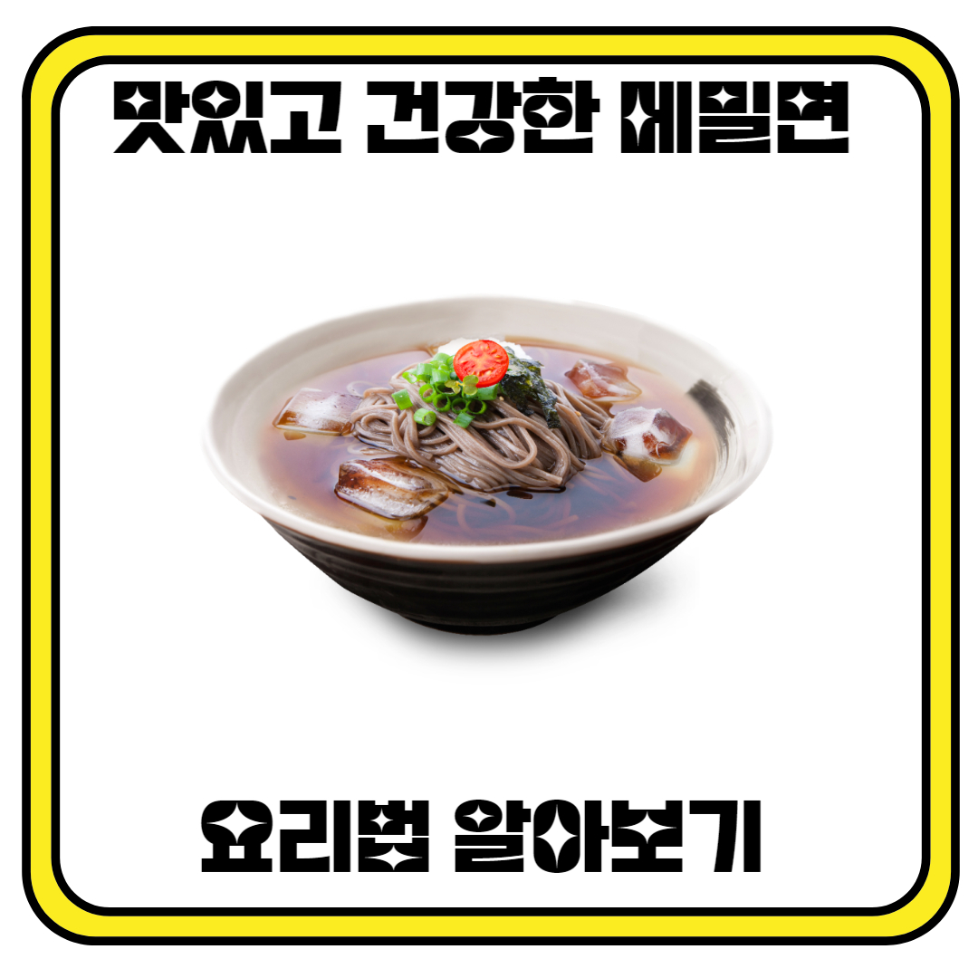 맛있고 건강한 메밀면 요리법