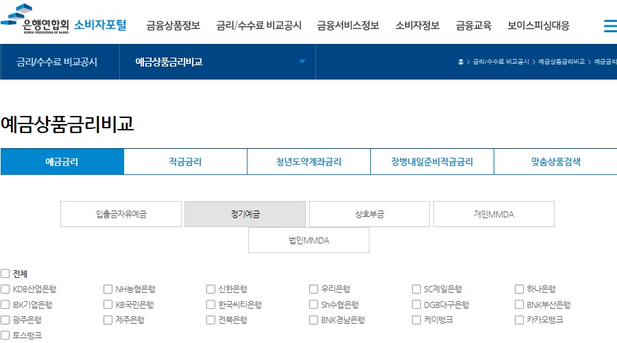 은행연합회예금금리비교