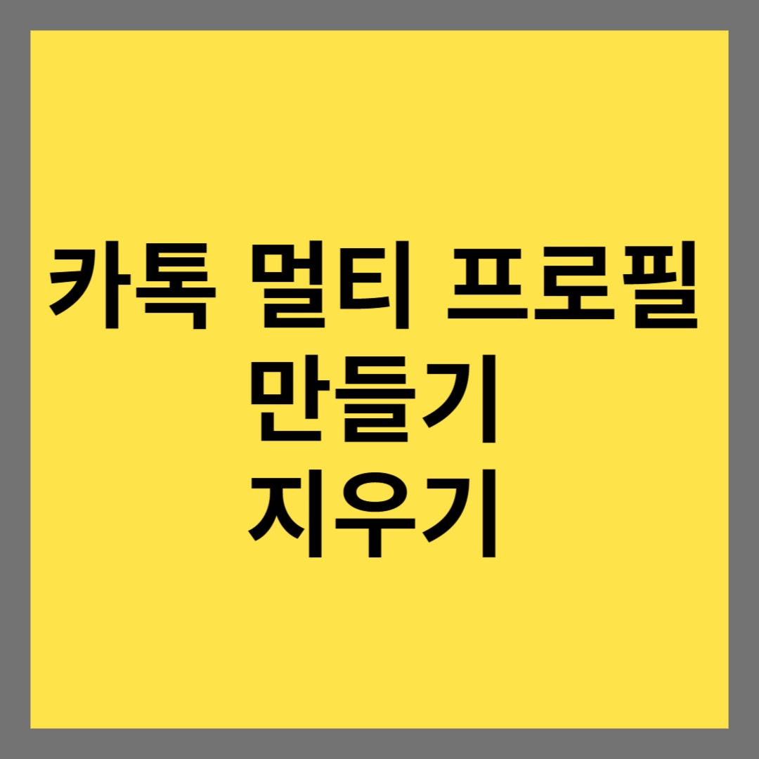 카톡 멀티 프로필 만들기, 지우기