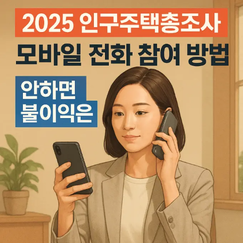 썸네일-2025-인구주택-총조사