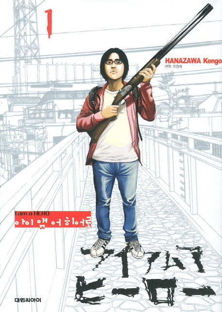 "아이 앰 어 히어로" 이미지